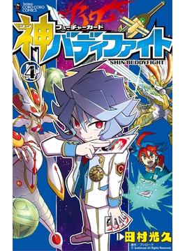 フューチャーカード 神バディファイト 4(てんとう虫コミックス)