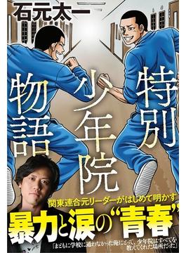 特別少年院物語
