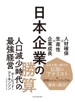 日本企業の勝算