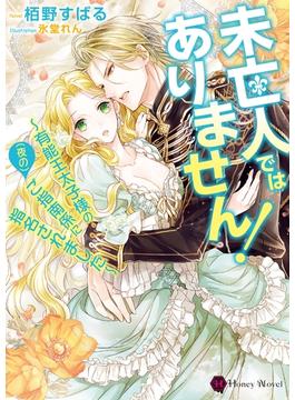未亡人ではありません！～有能王太子様の（夜の）ご指南係に指名されました～(ハニー文庫)