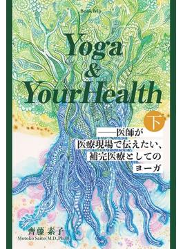 【オンデマンドブック】Yoga & Your Health――医師が医療現場で伝えたい、補完医療としてのヨーガ（下）（ブックトリップ）