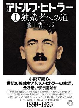 小説アドルフ・ヒトラー １ 独裁者への道