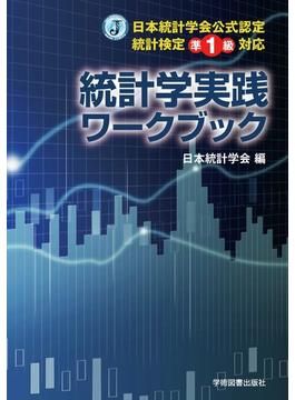 統計学実践ワークブック 日本統計学会公式認定統計検定準１級対応