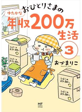 おひとりさまのゆたかな年収200万生活３(コミックエッセイ)