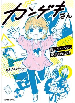 カンゲキさん　推しがいるから現場は天国！(コミックエッセイ)