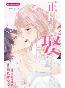 Love Jossie　正臣くんに娶られました。　story08(Love Jossie)