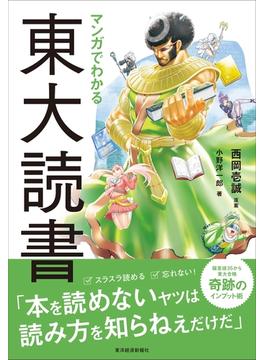 マンガでわかる東大読書