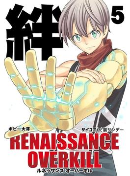 RENAISSANCE OVERKILL 5(サイコミ×裏少年サンデーコミックス)