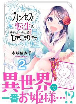 プリンセスに転生したけどあまりに向いてないのでひきこもります 2(サイコミ×裏少年サンデーコミックス)