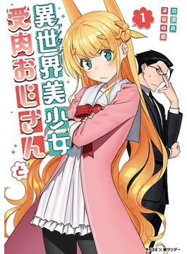 異世界美少女受肉おじさんと 1(サイコミ×裏少年サンデーコミックス)