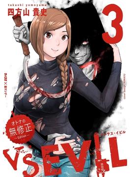 VS EVIL　－オトナの無修正エディション－ 3(サイコミ×裏少年サンデーコミックス)