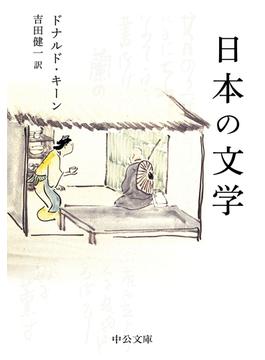 日本の文学(中公文庫)