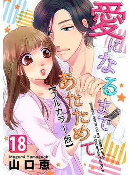 愛になるまであたためて【フルカラー版】 18巻(女の子のヒミツ)
