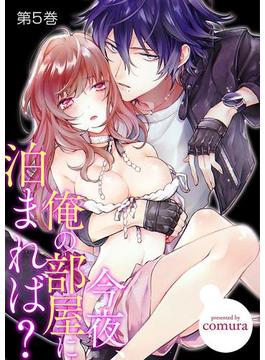 今夜、俺の部屋に泊まれば？ 5巻(濃蜜エクスタシー120％ )