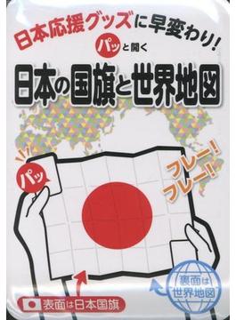パッと開く　日本の国旗と世界地図