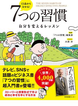 １３歳から分かる！７つの習慣 自分を変えるレッスン