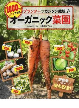 １０００円以下でできるオーガニック菜園 プランターでカンタン栽培(ブティック・ムック)