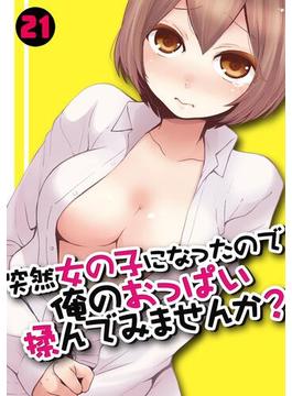 【21-25セット】突然女の子になったので、俺のおっぱい揉んでみませんか？(カゲキヤコミック)