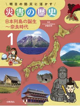 明日の防災に活かす災害の歴史 １ 日本列島の誕生〜奈良時代