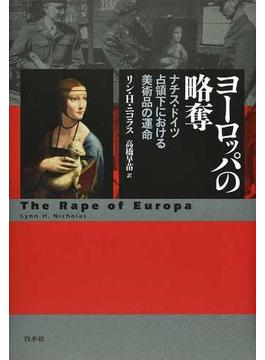 ヨーロッパの略奪 ナチス・ドイツ占領下における美術品の運命 新装復刊