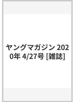 ヤングマガジン 2020年 4/27号 [雑誌]