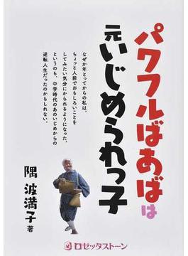 パワフルばあばは元いじめられっ子