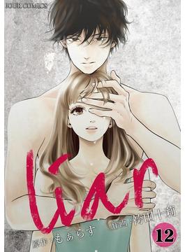 liar ： 12(ジュールコミックス)
