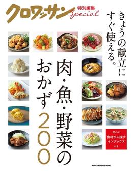 クロワッサン特別編集　肉・魚・野菜のおかず200(クロワッサン特別編集)
