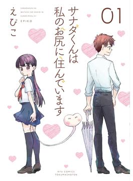 サナダくんは私のお尻に住んでいます（１）【電子限定特典ペーパー付き】(RYU COMICS)