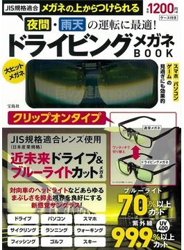 JIS規格適合 メガネの上からつけられる 夜間・雨天の運転に最適! ドライビングメガネBOOK クリップオンタイプ