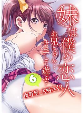 【6-10セット】妹は僕の恋人-お兄ちゃん…ナニして遊ぶ？-(ナイトコミック)