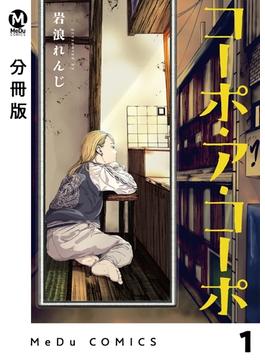 【1-5セット】【分冊版】コーポ・ア・コーポ(MeDu COMICS)