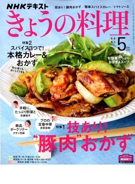 NHK きょうの料理 2020年 05月号 [雑誌]
