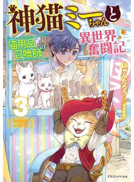 神猫ミーちゃんと猫用品召喚師の異世界奮闘記　3(ドラゴンノベルス)