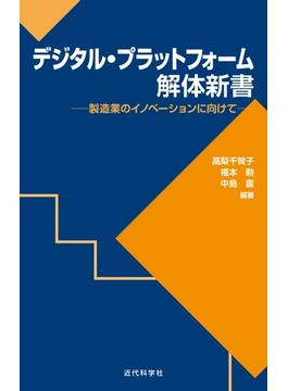 デジタル・プラットフォーム解体新書