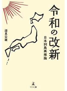令和の改新　日本列島再輝論