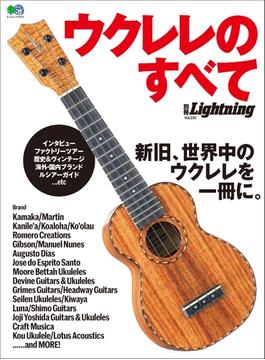 別冊Lightning Vol.230 ウクレレのすべて