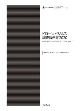 ドローンビジネス調査報告書2020(調査報告書)