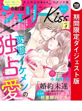 恋愛白書シェリーKiss vol.3 期間限定ダイジェスト版(恋愛白書シェリーKiss)