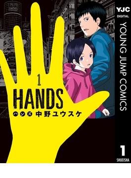 HANDS 1(ヤングジャンプコミックスDIGITAL)
