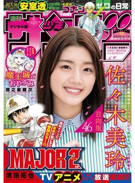 週刊少年サンデー　2020年18号(2020年4月1日発売)