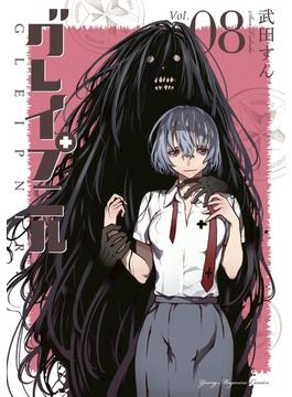 グレイプニル（８）