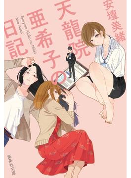 天龍院亜希子の日記(集英社文庫)