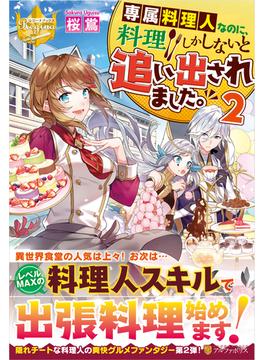 専属料理人なのに、料理しかしないと追い出されました。 ２(レジーナブックス)