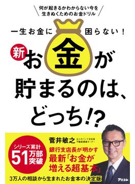 一生お金に困らない！新・お金が貯まるのは、どっち！？ 何が起きるかわからない今を生きぬくためのお金ドリル