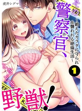 【1-5セット】その警察官、ときどき野獣！～鍛えたカラダに守られ＆襲われる絶倫生活～(LOVEBITES)
