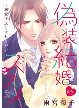 【6-10セット】偽装結婚のススメ ～溺愛彼氏とすれちがい～(話売り)