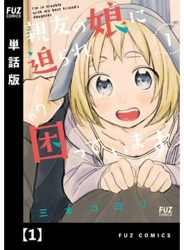 【全1-37セット】親友の娘に迫られ困っています【単話版】(ＦＵＺコミックス)