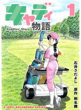 【全1-11セット】石井さだよしゴルフ漫画シリーズ キャディ物語