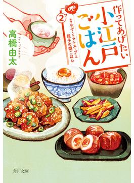 作ってあげたい小江戸ごはん ２ まんぷくトマトスープと親子の朝ごはん(角川文庫)